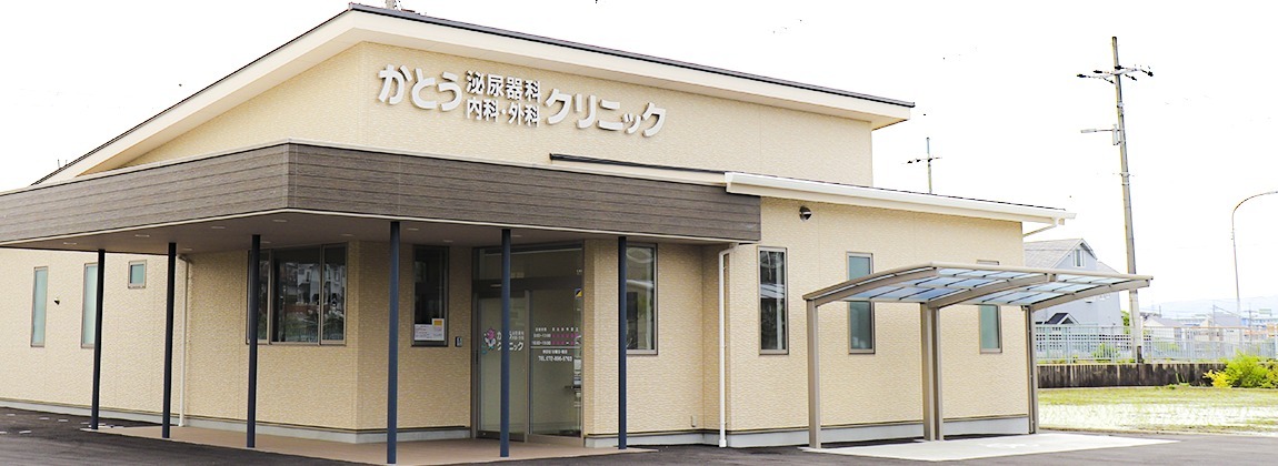 京田辺市・松井山手駅で泌尿器科をお探しなら「かとう泌尿器科・内科・外科クリニック」へ